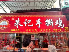 -朱记手撕鸡(八市店)