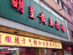 门面-明呈黄鱼面馆(斜土路店)