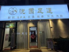 -悦园影院式·足道·养生spa