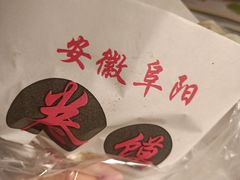 -安徽阜阳卷馍(西单店)