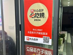 -众品老方子锅贴甜沫(李村店)