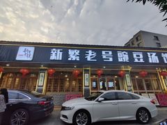 -新繁老號豌豆汤饭店·江湖菜(宝光寺店)