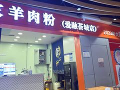 -杜袁氏贵州农家羊肉粉(爱融荟城店)