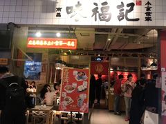 门面-味福记·本地特色菜(八一万达广场店)