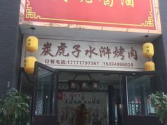 门面-炭虎子水浒烤肉(梦时代店)