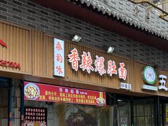 -香辣爆肚面(钟楼店)