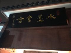 -水墨食舍