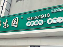 门面-紫光园·烤鸭(沙河物美店)