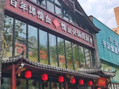 -谭鸭血老火锅(漳州路店)