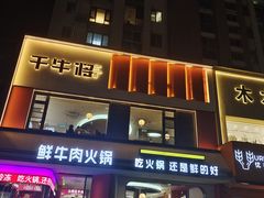 -千牛将·鲜牛肉火锅(开元路店)