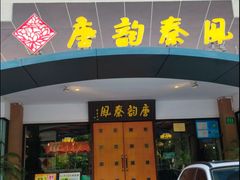 -唐韵秦風(乳山路店)