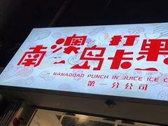 门面-南澳岛打卡果汁冰公司