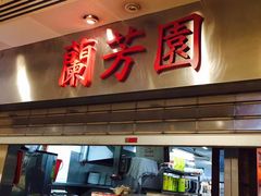 门面-兰芳园(上环店)