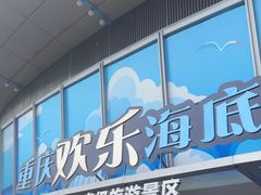 -重庆欢乐海底世界