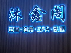 -沐鑫阁·影院足道·按摩 SPA (新洲店)