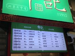 门面-年记·兴顺斋 牛街清真熟食小吃店
