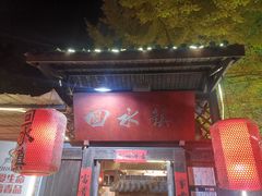 门面-回水镇·江湖川菜(恒大新城店)