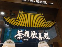 门面-茶颜悦色(岳麓山顶店)