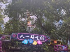 -八一好吃街·高品美食广场