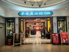 -御沪沪味园.融合菜.海鲜(斜土路店)