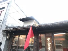 -天兴居(鲜鱼口街店)