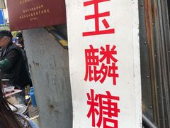 -潘玉麟糖粥
