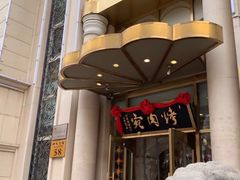 门面-烤肉宛饭庄(南礼士路店)