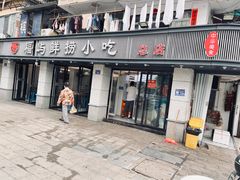 -福屿鲜捞小吃·捞化(福屿总店)