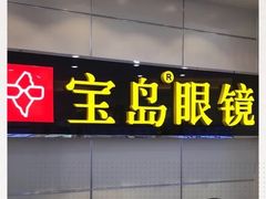 -宝岛眼镜·星创视光中心(黄河店)