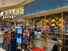 门面-五月罗马海鲜烤肉自助餐厅(印象城店)