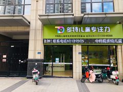-多特儿童专注力·感统训练·注意力提升培训(锦峰训练中心)
