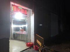-景记甜品
