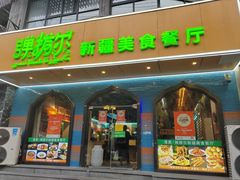 -清真·弹拨尔新疆美食餐厅(延龄巷店)