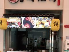 门面-百年夯碳烤胡椒饼(阿拉城店)