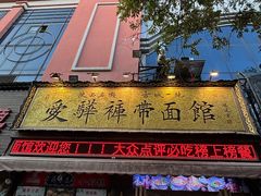 -爱骅裤带面馆(东木头市店)