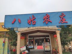 门面-寻味肇庆·八姑农庄·广府西江菜