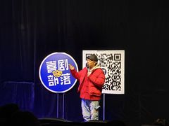 -喜剧部落脱口秀(三里屯店)