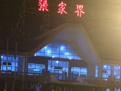 -张家界荷花国际机场航站楼-国内出发