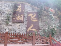 -十渡东湖港风景区