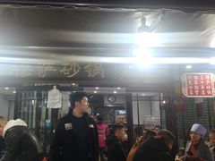 门面-清真·穆萨砂锅(大皮院店)
