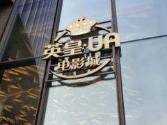 -英皇UA电影城(瑞虹天地月亮湾)