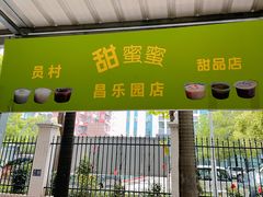 门面-甜蜜蜜(昌乐园店)