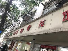 -瞻老元面馆(双塘路店)