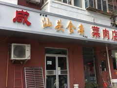 门面-食味稻汕头食杂(西罗园店)