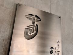 -穹六人间 people 6(岳阳路店)