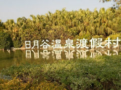 1-厦门日月谷温泉渡假村
