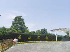 -径山花海