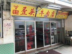 门面-歪头牛肉(金龙壹号店)