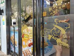 -吉美诺烘焙(公园北路店)