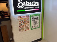 -萨莉亚意式餐厅(九龙城广场店)